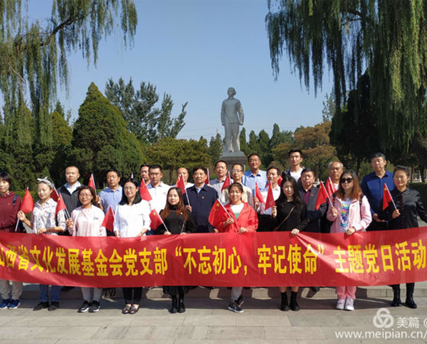 山西省文化發(fā)展基金會(huì)黨支部“不忘初心、牢記使命”主題黨日活動(dòng)在我縣舉行